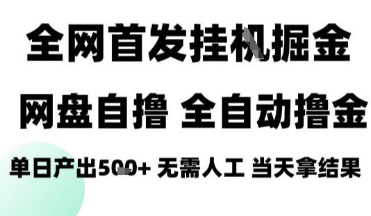 2025最新网盘自撸拉新，全自动运行，无需人工，日入4张+，小白可玩【揭秘】-火柴小市场