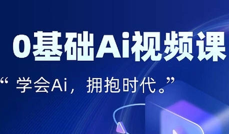 零基础AI视频特效变现全链课，7天掌握AI视频生产到流量转化闭环-火柴小市场