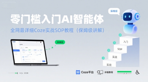零门槛入门AI智能体：全网最详细Coze实战SOP教程(保姆级讲解)-火柴小市场