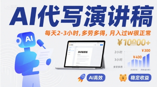 AI代写演讲稿，每天2-3小时，多劳多得，月入过W很正常-火柴小市场