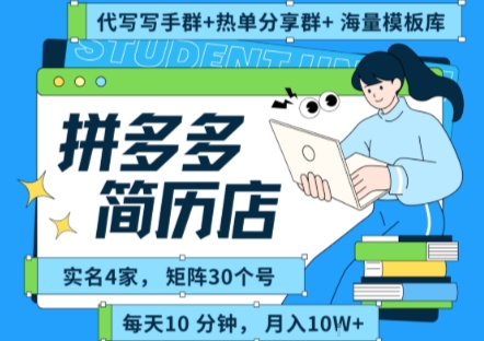 拼多多虚拟资料项目全SOP流程，毫无保留分享，每天十分钟，每人实名四个店，矩阵30个账号， 月入几个W-火柴小市场