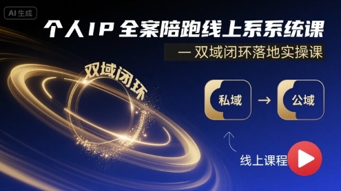 个人IP全案陪跑线上系统课-双域闭环落地实操课-火柴小市场