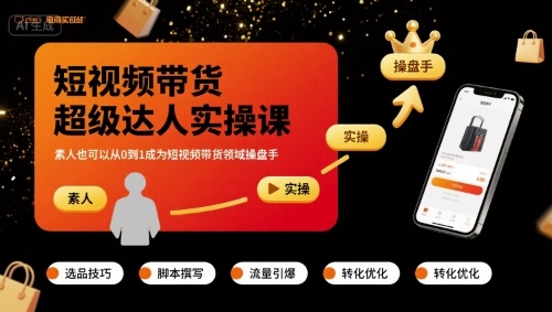 短视频带货超级达人实操课，素人也可以从0到1成为短视频带货领域操盘手-火柴小市场