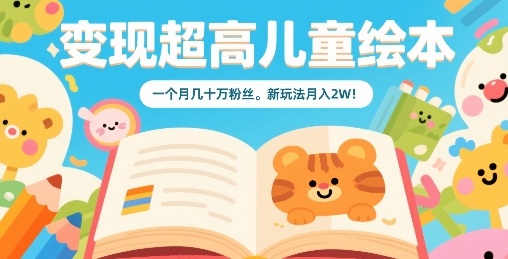 变现超高儿童绘本，一个月几十万粉丝，新玩法月入2W-火柴小市场