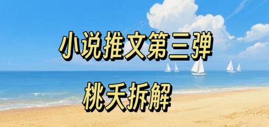 小说推文项目操作全流程第三弹，0粉就能做，门槛低非常适合新手-火柴小市场