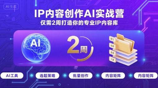 IP内容创作AI实战营，仅需2周打造你的专业IP内容库-火柴小市场