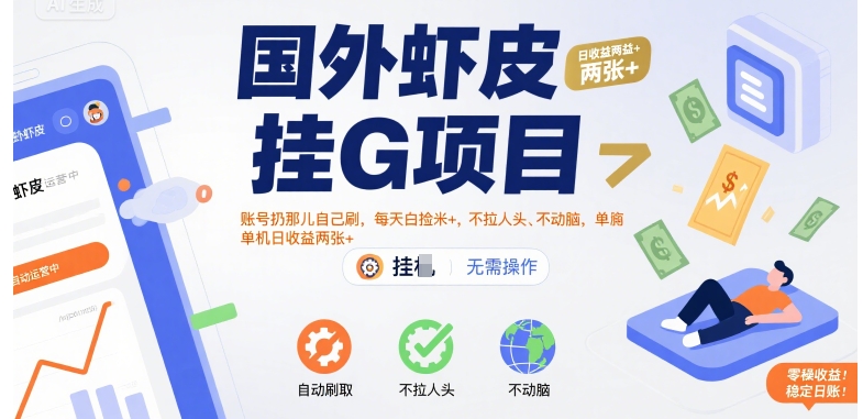 国外虾皮挂G项目：账号扔那儿自己刷，每天白捡米+，不拉人头、不动脑，单机日收益两张+【揭秘】-火柴小市场