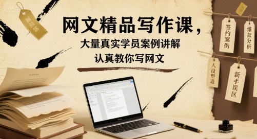 网文精品写作课，大量真实学员案例讲解，认真教你写网文-火柴小市场