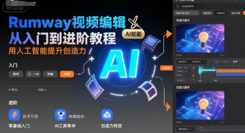 Rumway视频编辑从入门到进阶教程，用人工智能提升创造力-火柴小市场