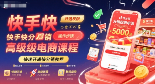 快手快分销高级电商课程，快速开通快分销教程-火柴小市场