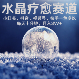 水晶疗愈赛道 小红书 蝴蝶号 抖音 快手都可做  每日轻松十分钟 月入米3W+  抓紧冲-火柴小市场