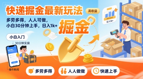 快递掘金最新玩法，多劳多得，人人可做，小白30分钟上手，日入1k+-火柴小市场