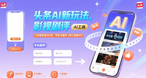 头条AI新玩法，影视剧评，小白轻松单日5张，手机可操作【附工具指令】-火柴小市场