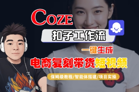 Coze扣子工作流一键生成电商复刻带货短视频，保姆级教程-智能体搭建-项目实操-火柴小市场