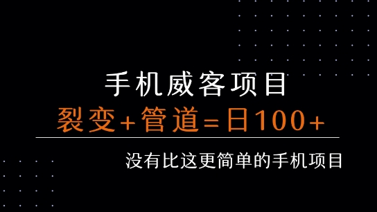 手机威客裂变+管道收益 每天被动收益至少100+-火柴小市场