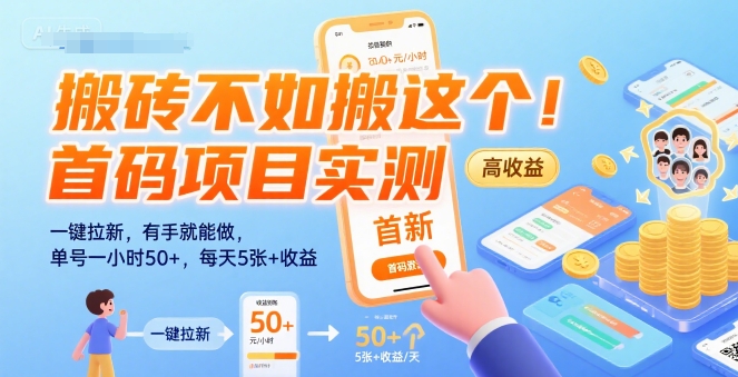 搬砖不如搬这个！首码项目实测：一键拉新，有手就能做，单号一小时50+，每天5张+收益【揭秘】-火柴小市场