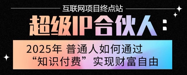 2025年普通人唯一能翻身的项目”：不做韭菜，做镰刀！零基础也能月挣10个w【揭秘】-火柴小市场