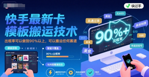 快手最新卡模板搬运技术，出框率可以做到90%以上，可以搬运任何赛道-火柴小市场