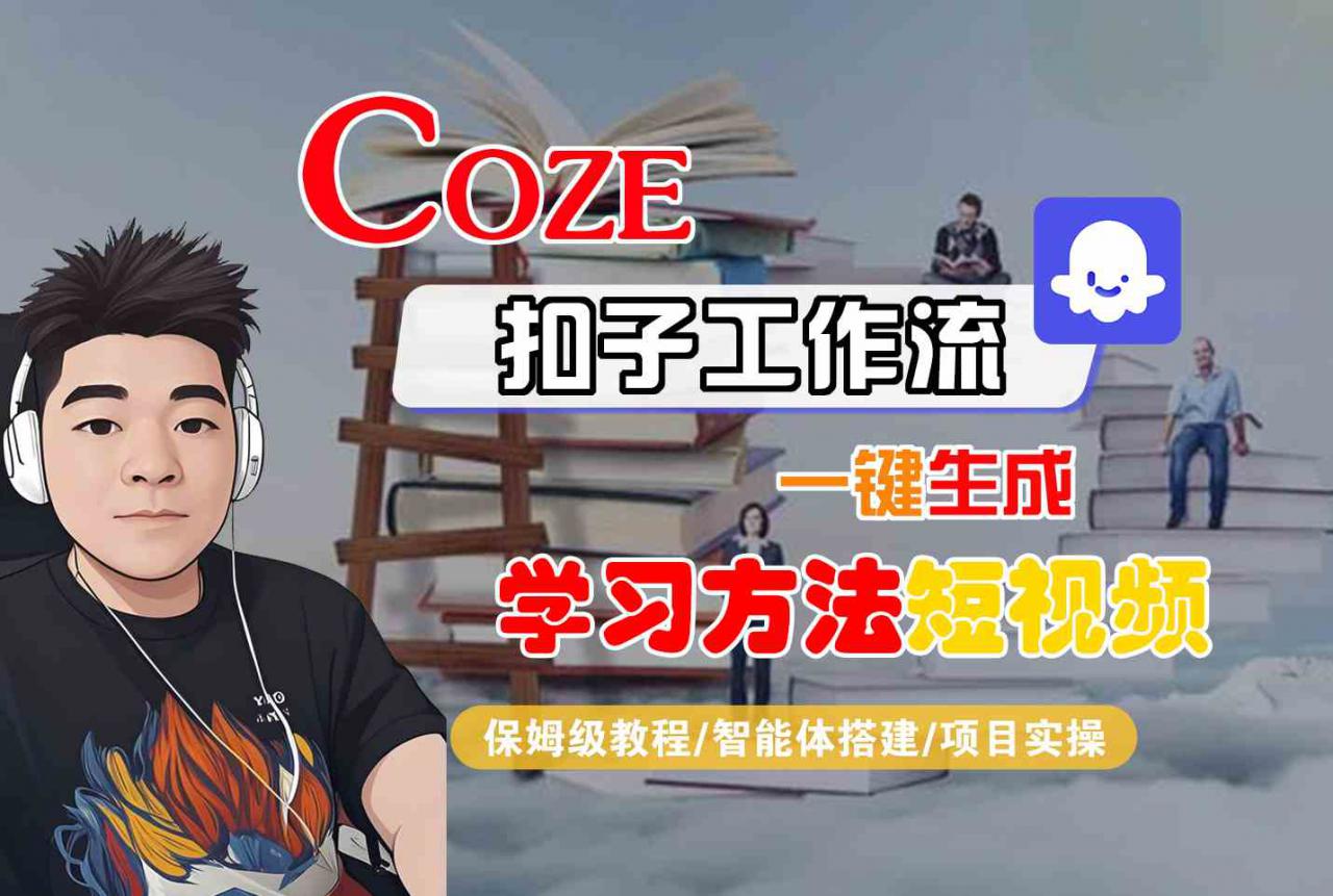 Coze扣子工作流一键生成学习方法短视频，保姆级教程-智能体搭建-项目实操-火柴小市场