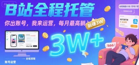 【B站全程托管 】你出账号，我来运营，每月最高躺入3W【揭秘】-火柴小市场