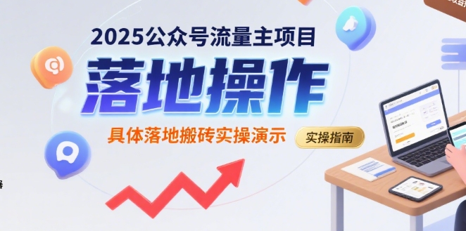 2025公众号流量主项目，具体落地搬砖实操演示-火柴小市场