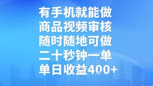 有手机就能做，商品视频审核，随时随地可做，二十秒钟一单，单日收益【揭秘】-火柴小市场