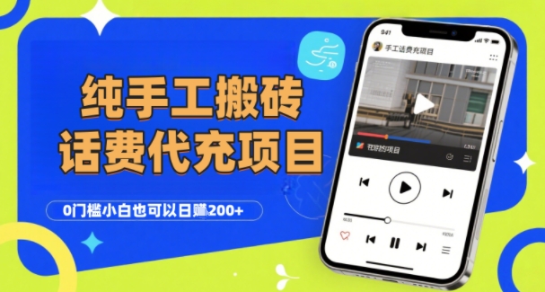 纯“手工搬砖”话费会员代充项目，零门槛小白也可以日入2张+，工作室可以复制扩大-火柴小市场
