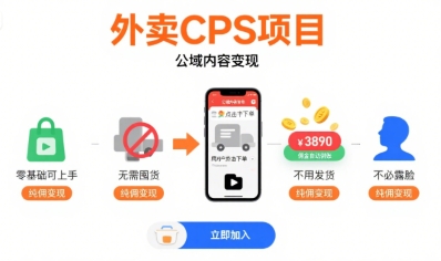 外卖CPS项目，公域内容变现，零基础可上手，无需囤货、不用发货、不必露脸、纯佣变现-火柴小市场