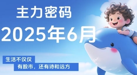 主力密码，助你洞察主力动向，培养个股分析能力，精准把握买卖时机(更新7月)-火柴小市场