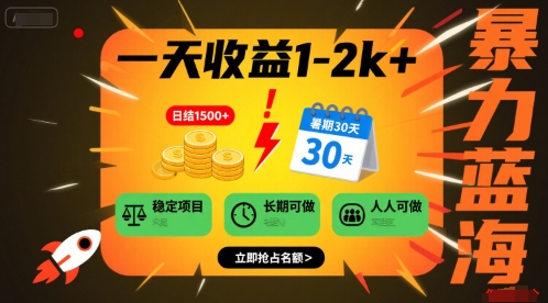 一天收益1-2k+ 稳定项目，暑期暴力蓝海项目，长期稳定，人人可做【揭秘】-火柴小市场