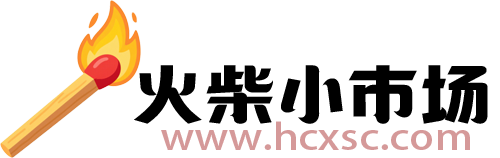 火柴小市场 | 网赚项目资源整合 在家兼职・网络赚钱方法平台