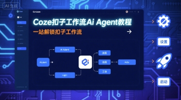 Coze扣子工作流Ai Agent教程，一站解锁扣子工作流-火柴小市场