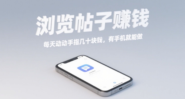 浏览帖子挣钱，每天动动手指几十米，有手机就能做【揭秘】-火柴小市场