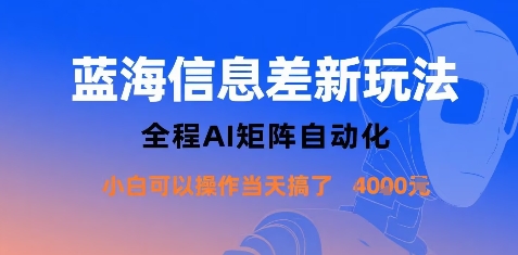 蓝海信息差新玩法，全程AI矩阵自动化小白可以操作当天搞了1k+-火柴小市场