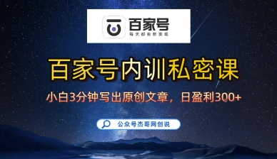 百家号正确的写作的方式，小白也可以轻松写出原创文章，10分钟学会，新手也能日更爆文日入3张-火柴小市场