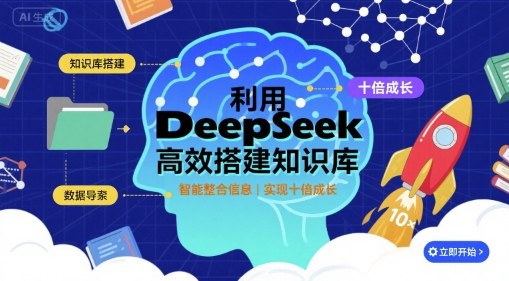 利用deepseek高效搭建知识库，实现十倍成长-火柴小市场
