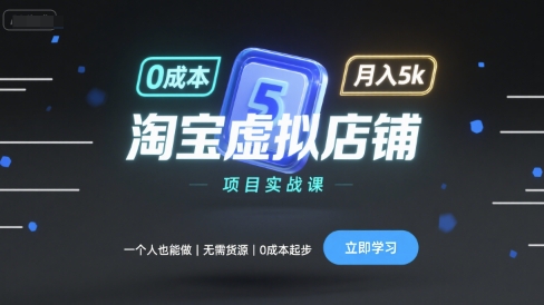 淘宝虚拟店铺项目实战课，一个人也能做，无需货源、0成本起步，月入5k-火柴小市场