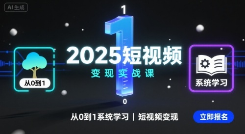 2025短视频变现实战课，从0到1系统学习短视频变现-火柴小市场