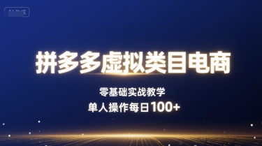 拼多多虚拟类目电商，零基础实战教学，单人操作每日100+-火柴小市场